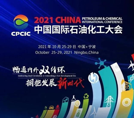 一年一度重磅大會，石油化工行業的大咖們都來了